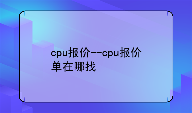 cpu报价--cpu报价单在哪找