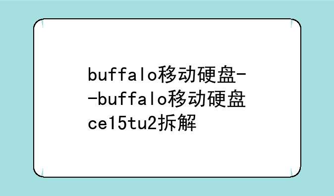 buffalo移动硬盘--buffalo移动硬盘ce15tu2拆解