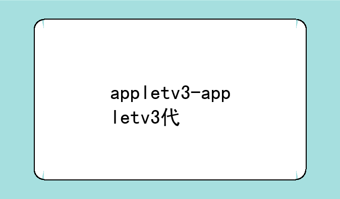 appletv3-appletv3代