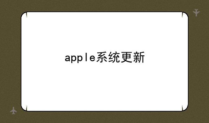 apple系统更新