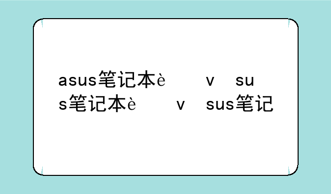 asus笔记本进bios