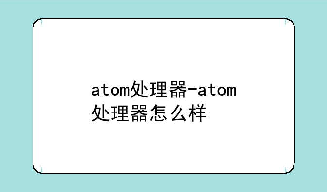 atom处理器-atom处理器怎么样
