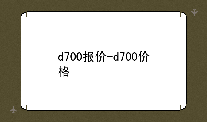 d700报价-d700价格