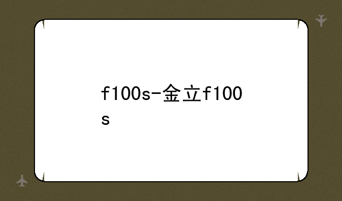f100s-金立f100s