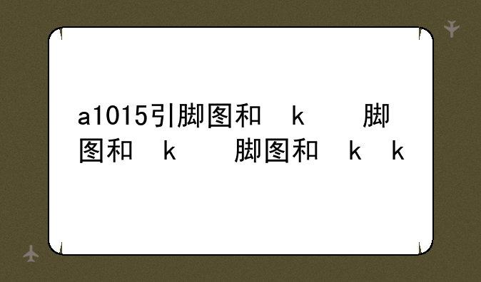 a1015引脚图和参数