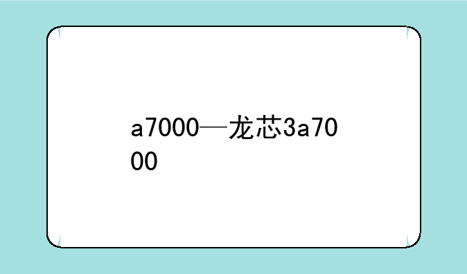 a7000—龙芯3a7000