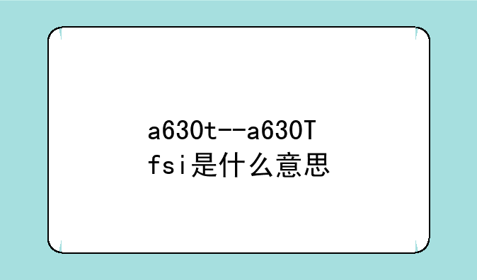 a630t--a630Tfsi是什么意思