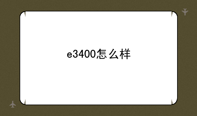 e3400怎么样