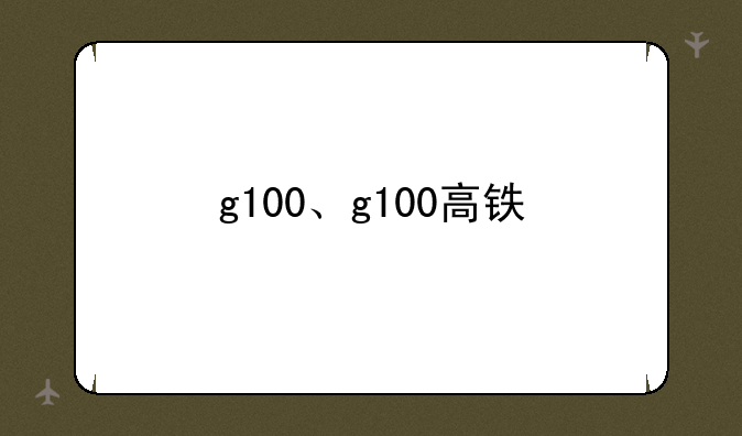 g100、g100高铁