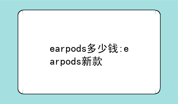earpods多少钱:earpods新款