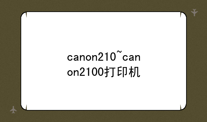 canon210~canon2100打印机