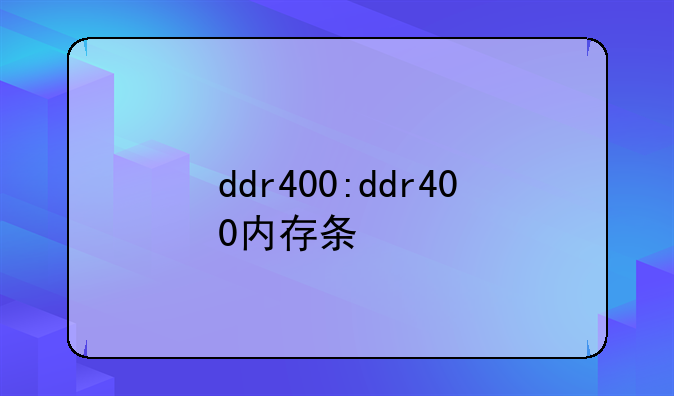 ddr400:ddr400内存条