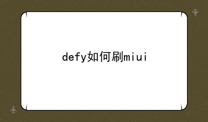 defy如何刷miui