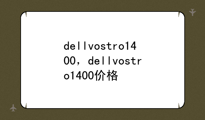 dellvostro1400，dellvostro1400价格