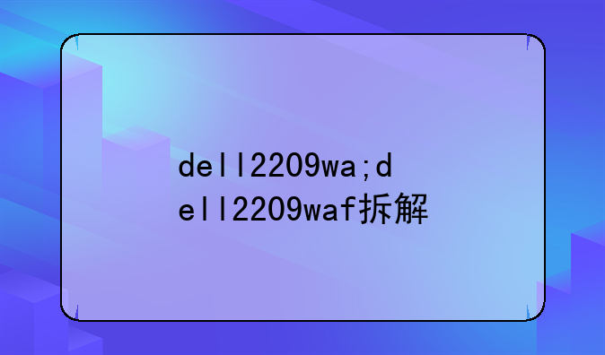 dell2209wa;dell2209waf拆解