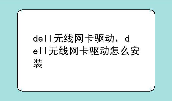 dell无线网卡驱动，dell无线网卡驱动怎么安装