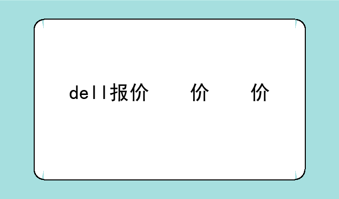dell报价，dell电脑报价