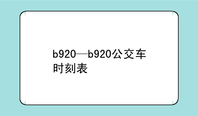 b920—b920公交车时刻表