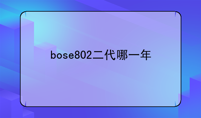 bose802二代哪一年