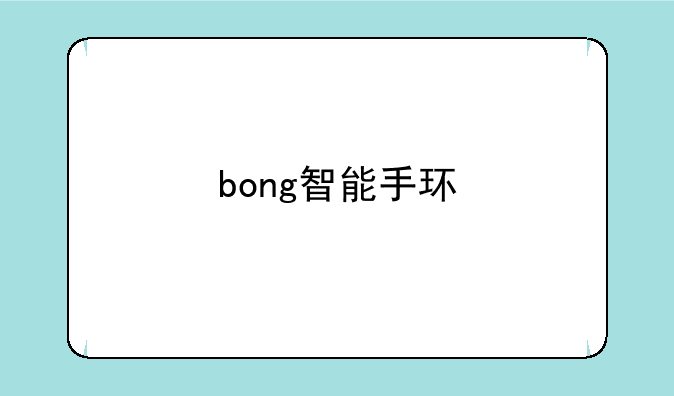 bong智能手环