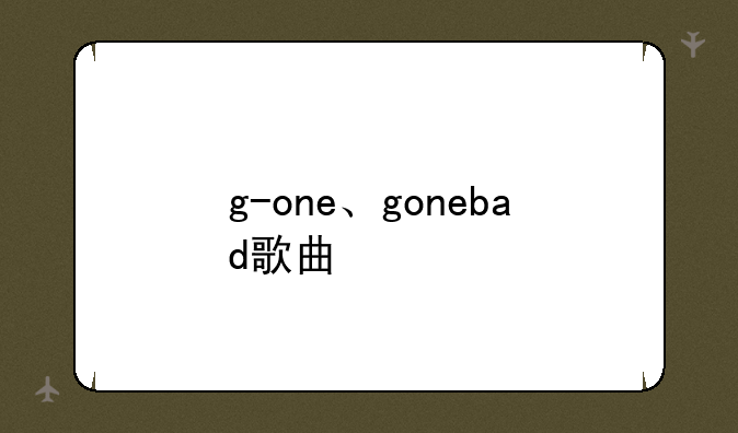 g-one、gonebad歌曲