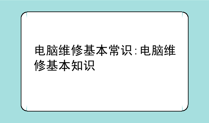 电脑维修基本常识:电脑维修基本知识