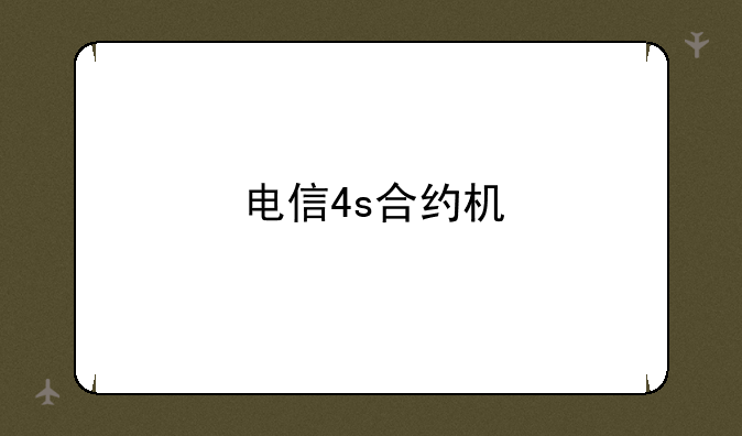 电信4s合约机