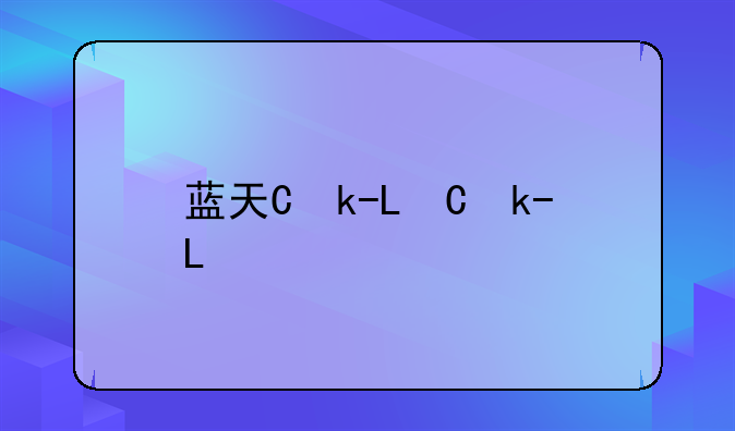 蓝天使q9