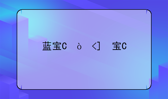 蓝宝石4830