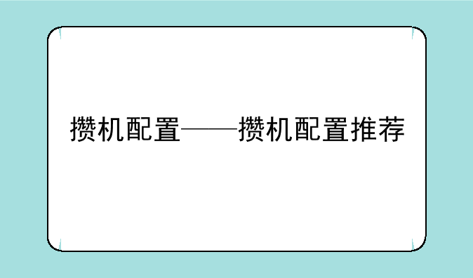 攒机配置——攒机配置推荐