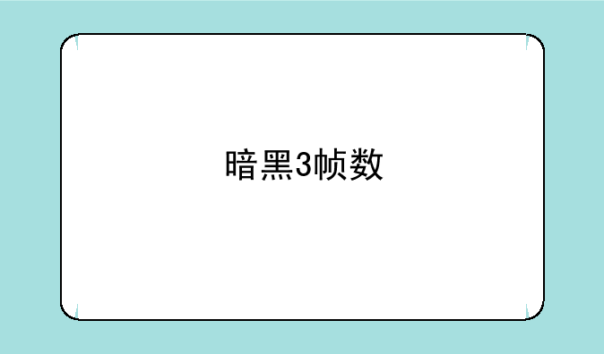 暗黑3帧数