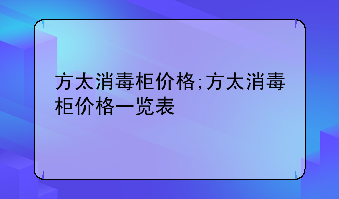 方太消毒柜价格;方太消毒柜价格