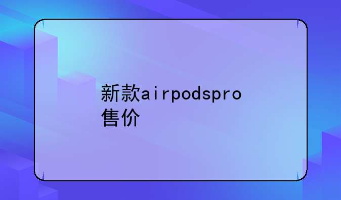 新款airpodspro售价