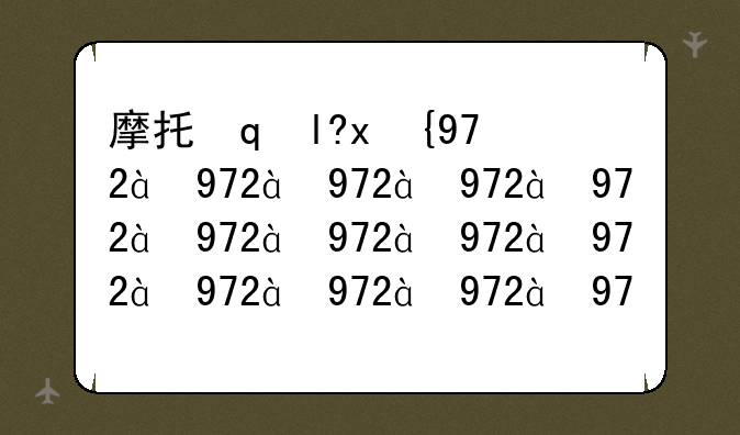 摩托罗拉w208——摩托罗拉w208手机和摩托罗拉w213哪个好