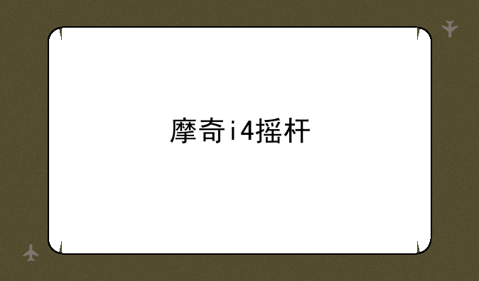 摩奇i4摇杆
