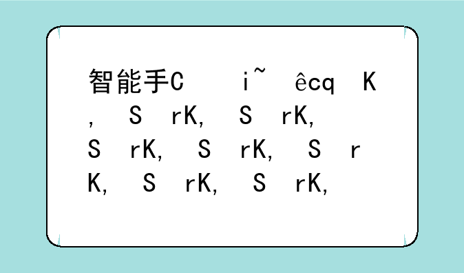 智能手机排行~智能手机排行榜2024