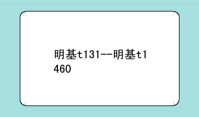 明基t131--明基t1460