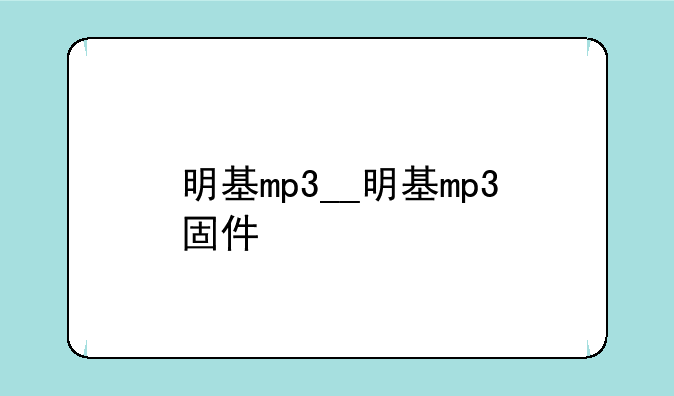 明基mp3__明基mp3固件