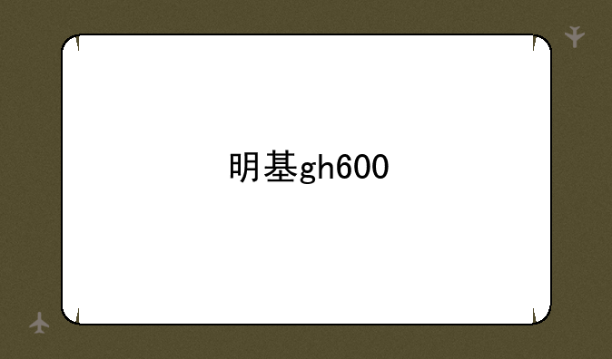 明基gh600