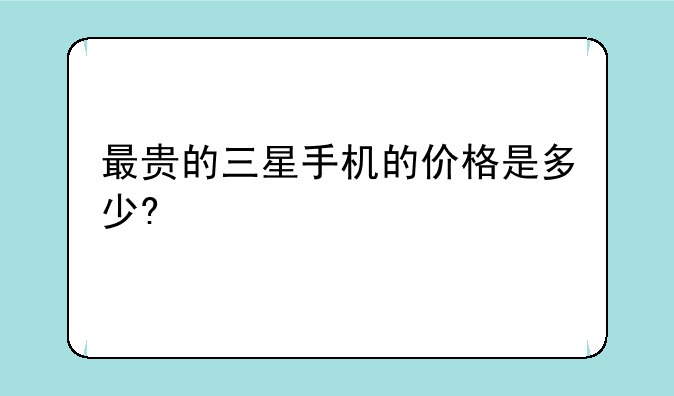 2000-2500元左右的智能机，大大们推