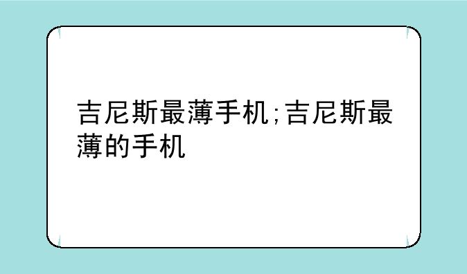 吉尼斯最薄手机;吉尼斯最薄的手机