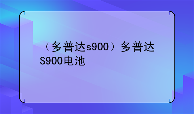 （多普达s900）多普达S900电池
