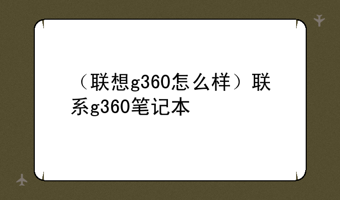 （联想g360怎么样）联系g360笔记本