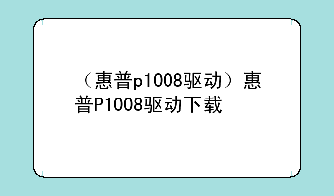 （惠普p1008驱动）惠普P1008驱动下载