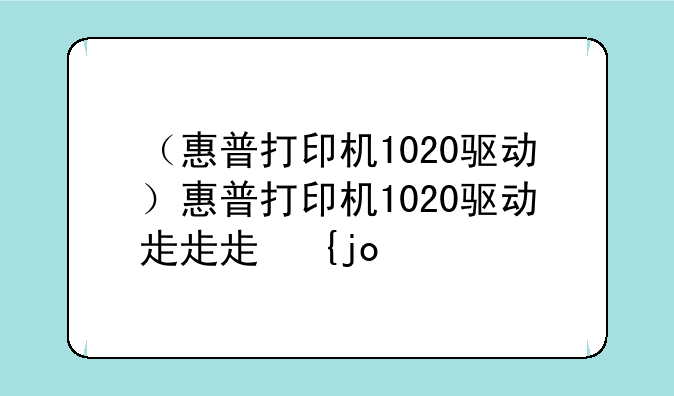 （惠普打印机1020驱动）惠普打印机1020驱动程序