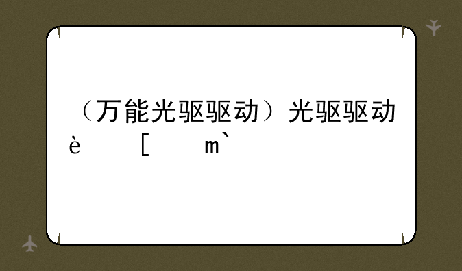 （万能光驱驱动）光驱驱动软件