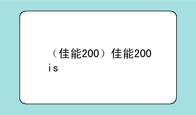 （佳能200）佳能200is