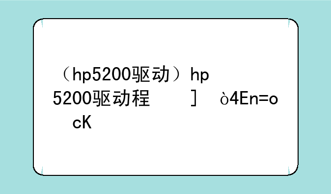 （hp5200驱动）hp5200驱动程序无法使用