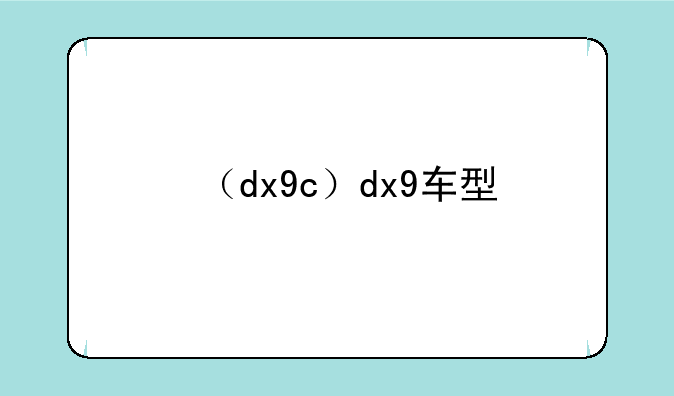 （dx9c）dx9车型