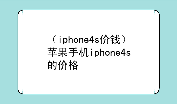 （iphone4s价钱）苹果手机iphone4s的价格